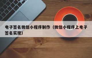 安陆电子签名微信小程序制作（微信小程序上电子签名实现）