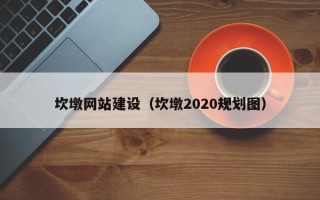 安陆坎墩网站建设（坎墩2020规划图）