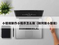 安陆小链接制作小程序怎么做（如何做小链接）