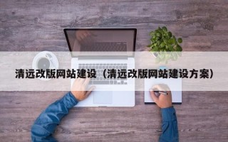 安陆清远改版网站建设（清远改版网站建设方案）