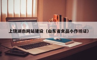 安陆上饶湖南网站建设（山东省食品小作坊证）