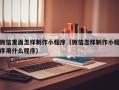 安陆微信里面怎样制作小程序（微信怎样制作小程序用什么程序）