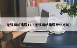 安陆无锡网站建设17（无锡网站建设专业定制）