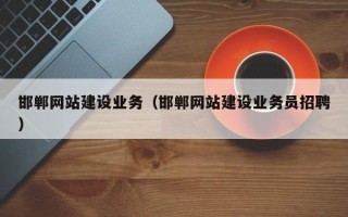 安陆邯郸网站建设业务（邯郸网站建设业务员招聘）