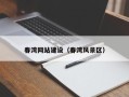 安陆春湾网站建设（春湾风景区）