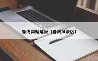 安陆春湾网站建设（春湾风景区）