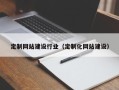安陆定制网站建设行业（定制化网站建设）