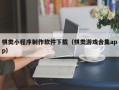 安陆棋类小程序制作软件下载（棋类游戏合集app）