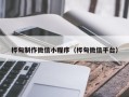 安陆桦甸制作微信小程序（桦甸微信平台）