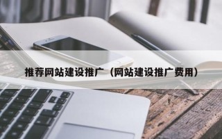 安陆推荐网站建设推广（网站建设推广费用）