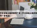 安陆宁乡智能小程序制作厂家（宁乡智能小程序制作厂家电话）
