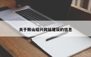 安陆关于鞍山绍兴网站建设的信息
