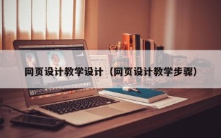 安陆网页设计教学设计（网页设计教学步骤）