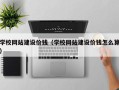 安陆学校网站建设价钱（学校网站建设价钱怎么算）