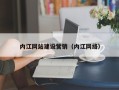 安陆内江网站建设营销（内江网络）