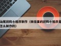 安陆汕尾团购小程序制作（微信里的团购小程序是怎么制作的）