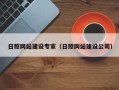 安陆日照网站建设专家（日照网站建设公司）