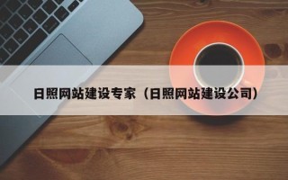 安陆日照网站建设专家（日照网站建设公司）