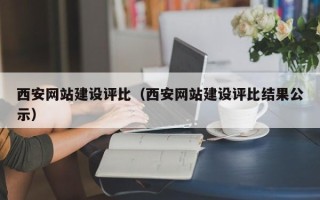 安陆西安网站建设评比（西安网站建设评比结果公示）