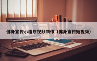 安陆健身宣传小程序视频制作（健身宣传短视频）